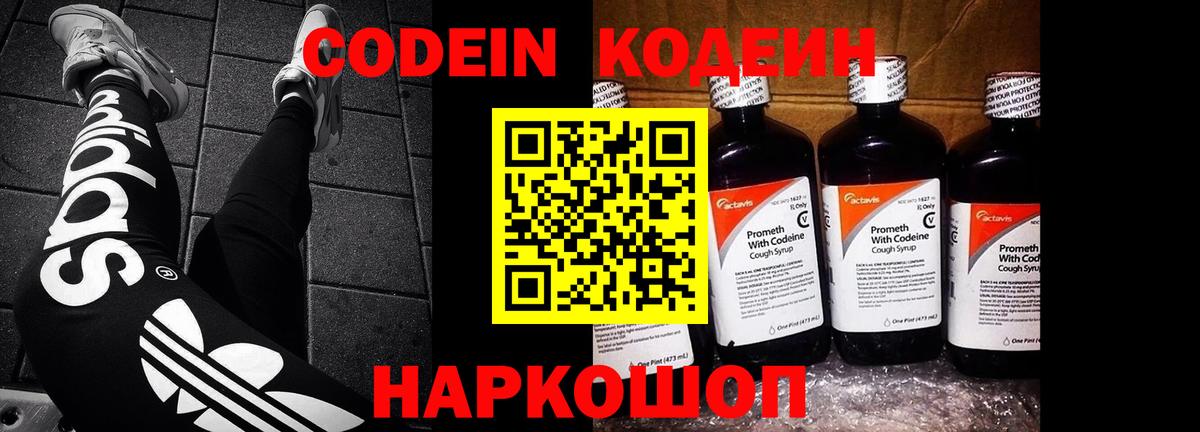 Codein напиток Lean (лин) Углич