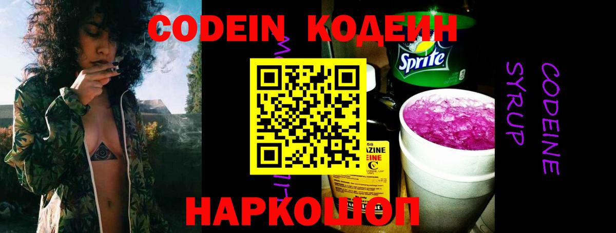 Кодеин напиток Lean (лин)  Codein Purple Drank  Вход с VPN  Углич 